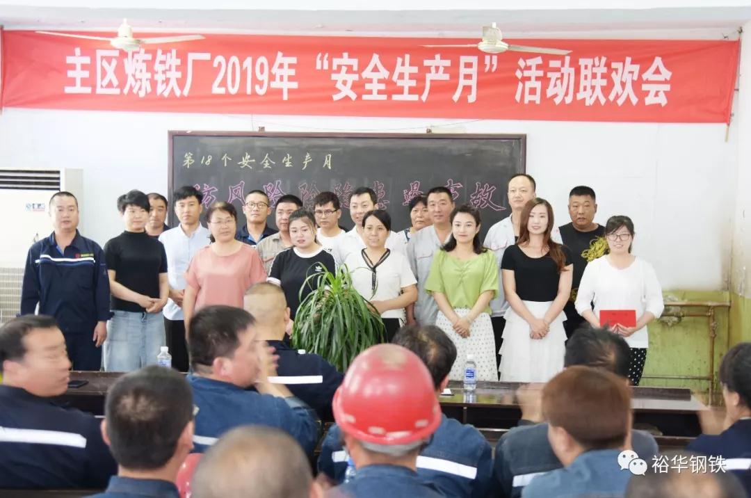 主区炼铁厂举行2019年“安全生产月”活动联欢会